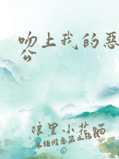 吻上我的恶魔老公