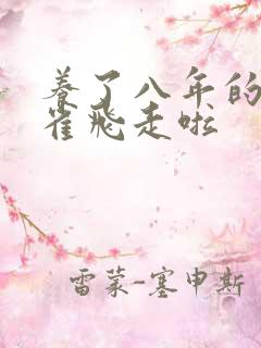 养了八年的金丝雀飞走啦