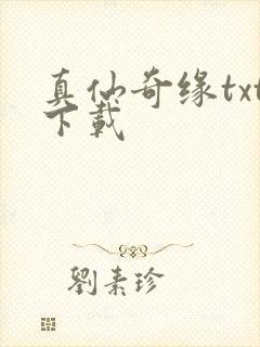 真仙奇缘txt下载