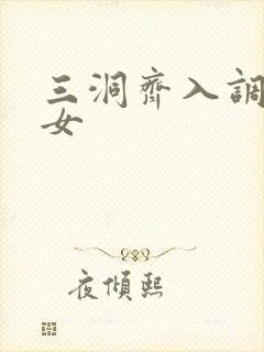 三洞齐入调教美女