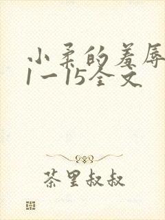 小柔的羞辱日记1一15全文