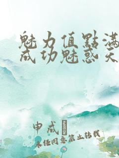 魅力值点满后我成功魅惑天道