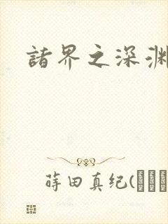 诸界之深渊恶魔