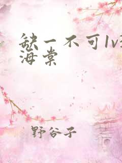 缺一不可1v3海棠