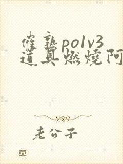 催熟po1v3道具燃烧阿司匹林