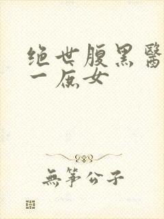 绝世腹黑医女第一庶女