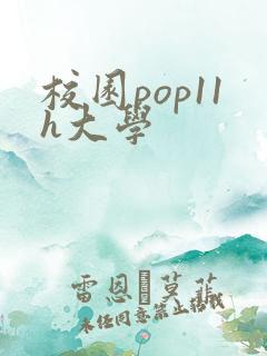 校园pop11h大学