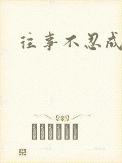 往事不忍成历史