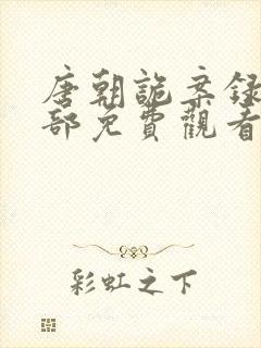 唐朝诡案录第二部免费观看