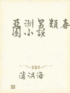 亚洲另类春色校园小说