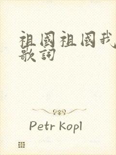 祖国祖国我爱你歌词