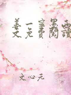 姜一宁墨西爵全文免费阅读