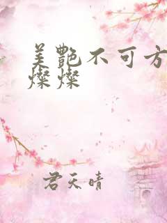 美艳不可方物耿灿灿