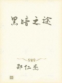 黑暗之途