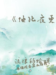 《他比夜更黑》