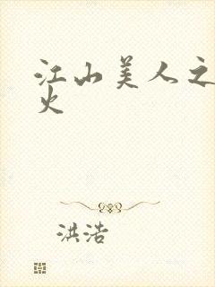 江山美人之无名火