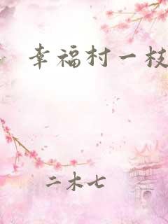 幸福村一枝独秀
