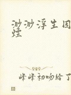 渺渺浮生因你成烟