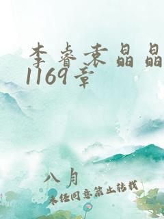 李睿袁晶晶全集1169章