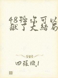 48号你可以出狱了大结局