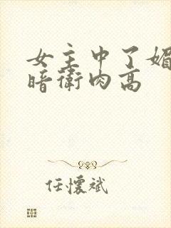 女主中了媚毒和暗卫肉高