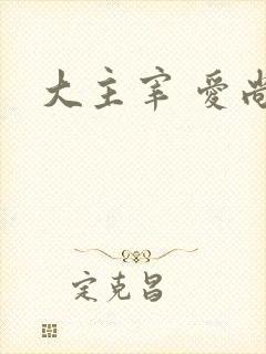 大主宰 爱尚
