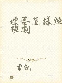 坏蛋怎样炼成电视剧