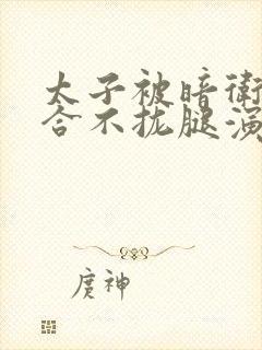 太子被暗卫c到合不拢腿演员表