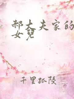 郝大夫家的宝贝女儿