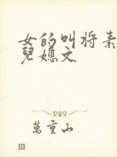 女的叫将素秋的儿媳文