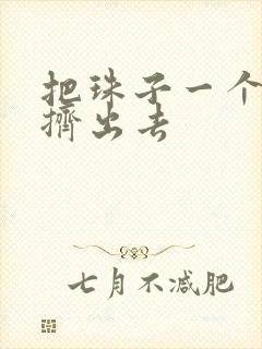 把珠子一个一个挤出去