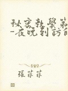 秘密教学第4话-夜晚到访的子豪