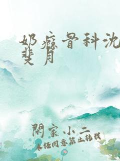 奶瘾骨科沈医生斐月