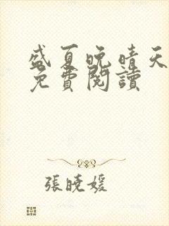 盛夏晚晴天全文免费阅读