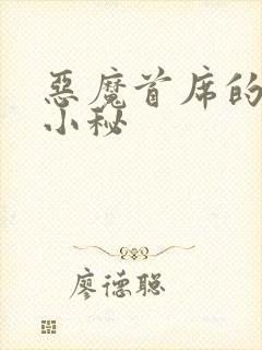 恶魔首席的贴身小秘