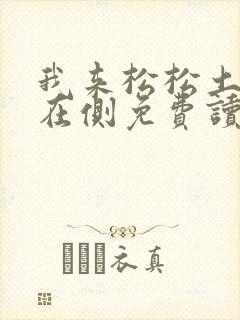 我来松松土珠玉在侧免费读