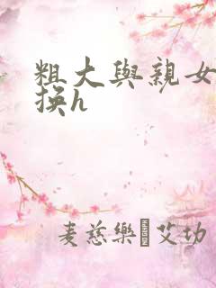 粗大与亲女伦交换h