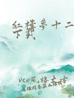 红楼梦十二金钗下载