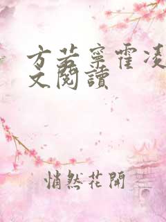 方若宁霍凌霄全文阅读