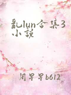 乱lun合集3小说