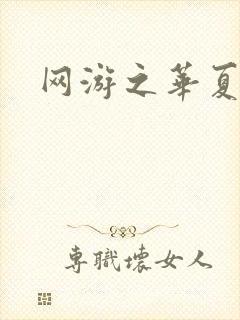 网游之华夏风云