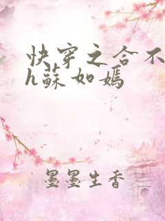 快穿之合不拢腿h苏如嫣