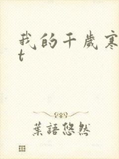 我的千岁寒txt