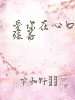 爱你在心口难开张蔷