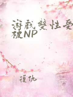 游戏双性受自愿被NP
