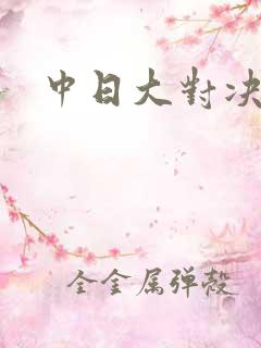 中日大对决