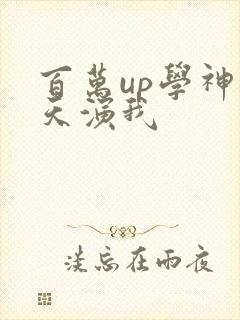 百万up学神天天演我