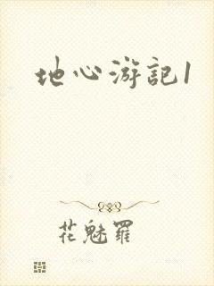 地心游记1