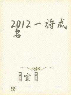2012一将成名