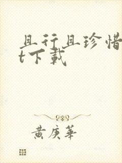 且行且珍惜txt下载